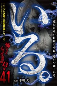 「Iru.」~ Kowasugiru Tōkō Eizō 13-hon ~ Vol.41