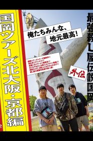 Legendary Hit-man Kunioka Spin-off Kunioka Tours North Osaka and Kyoto edition Our hometown is the best!