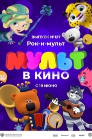 МУЛЬТ в кино 127. Рок-н-мульт