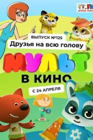 МУЛЬТ в кино 125. Друзья на всю голову