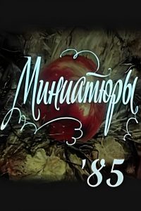 Miniatures ’85