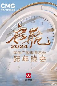 Set Sail 2024 – China Central Radio and Television Station New Year’s Eve Party