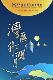 “Bay Area Rising Moon” The Greater Bay Area Film Concert 2024