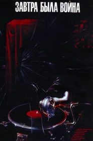 Tomorrow Was the War