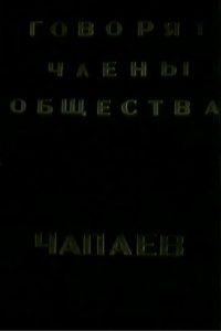 The Members of the “Che-payevs” Society Talking