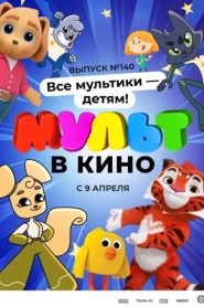 МУЛЬТ в кино. Выпуск №140