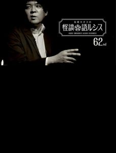 Kaoss Sumikura’s Kaidan Catharsis Vol. 62