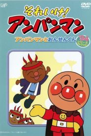 それいけ！アンパンマン’94シリーズセレクション