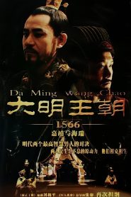 大明王朝1566——嘉靖和海瑞