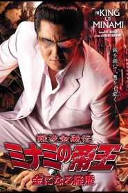 The King of Minami 32