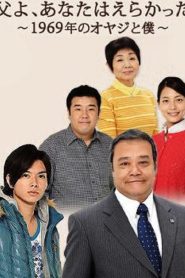 Chichi yo, anata wa erakatta – 1969 nen no oyaji to boku