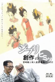 Inside Ghibli’s Creation: 400 Days of Clash Between Hayao Miyazaki and The New Director