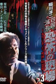 Junji Inagawa – Shikoku Pilgrimage: Terrifying Sites – The True “Death Country” 88 Sacred Places – VOL.3