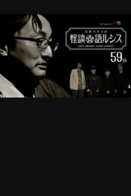 Kaoss Sumikura’s Kaidan Catharsis Vol. 59