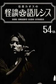 Kaoss Sumikura’s Kaidan Catharsis Vol. 54